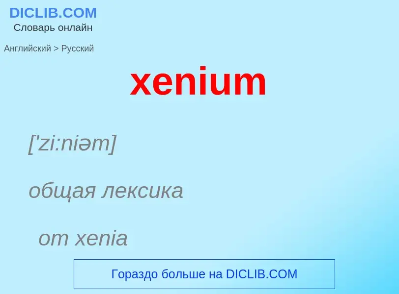 Traduzione di &#39xenium&#39 in Russo