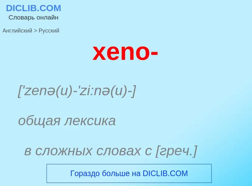 Как переводится xeno- на Русский язык