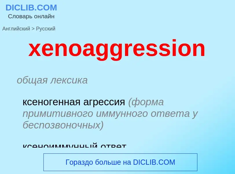 Как переводится xenoaggression на Русский язык