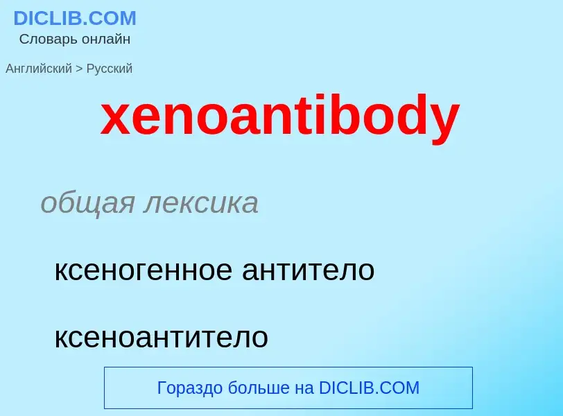 Übersetzung von &#39xenoantibody&#39 in Russisch