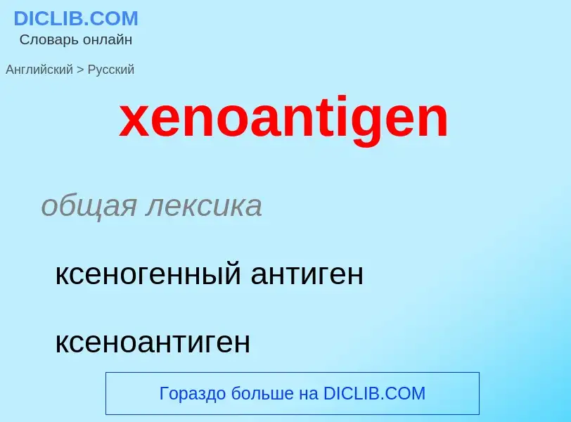 Как переводится xenoantigen на Русский язык