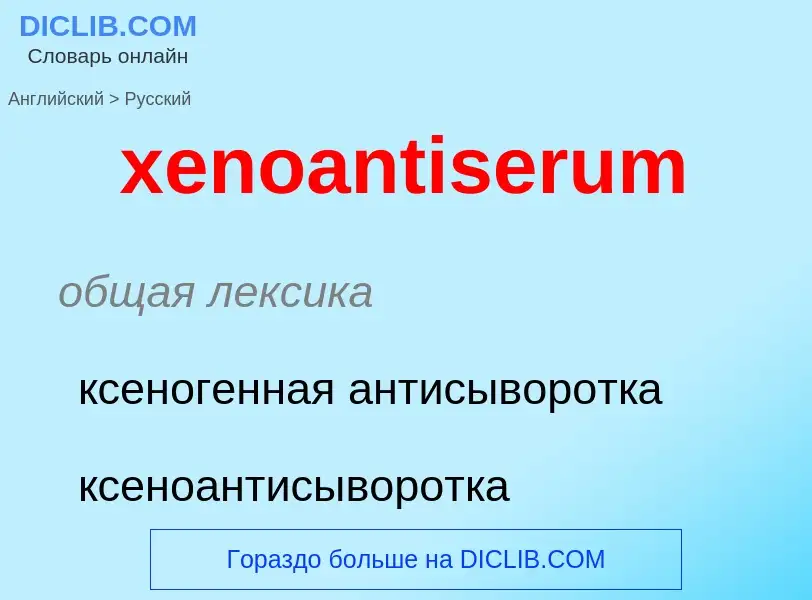 Traduzione di &#39xenoantiserum&#39 in Russo