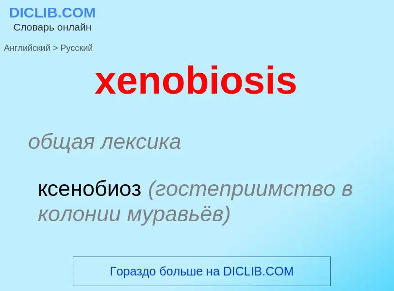 Как переводится xenobiosis на Русский язык