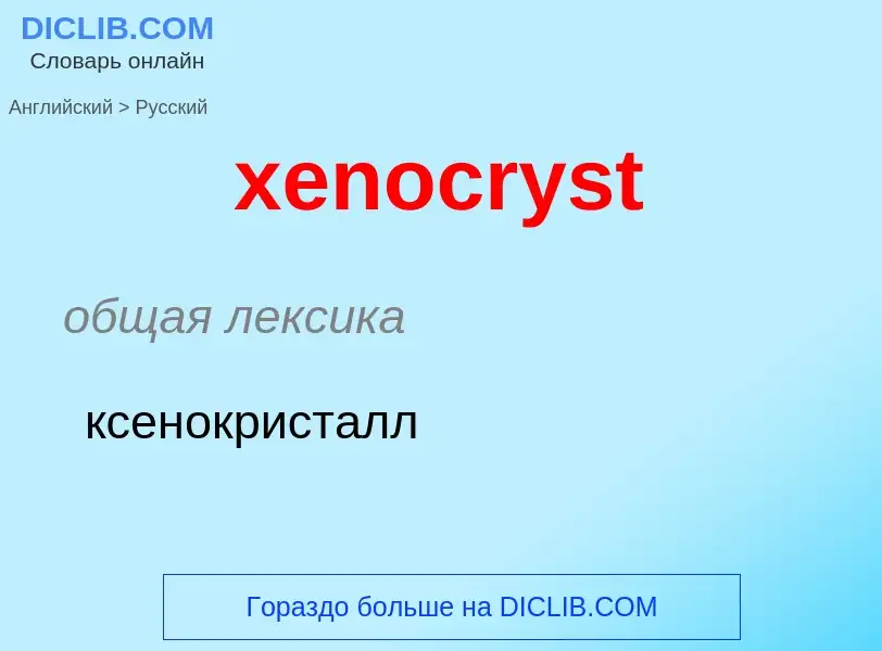 Vertaling van &#39xenocryst&#39 naar Russisch