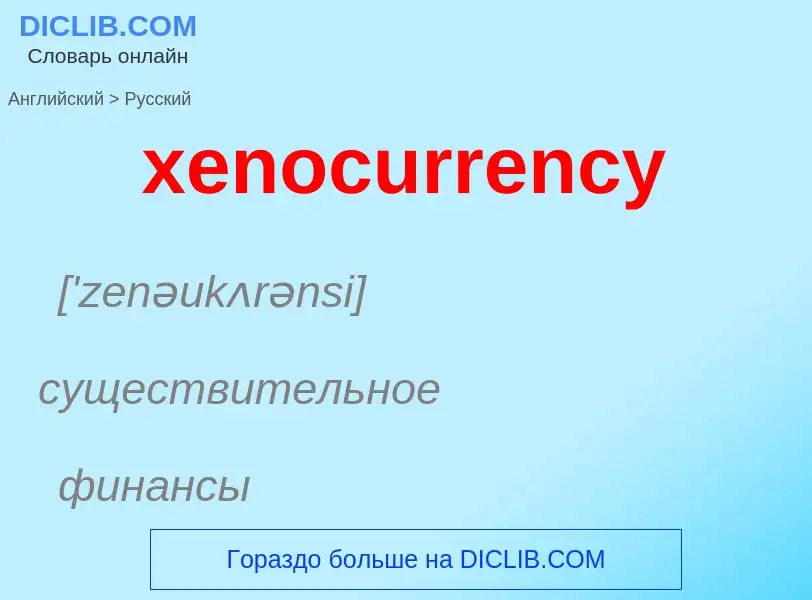 Como se diz xenocurrency em Russo? Tradução de &#39xenocurrency&#39 em Russo