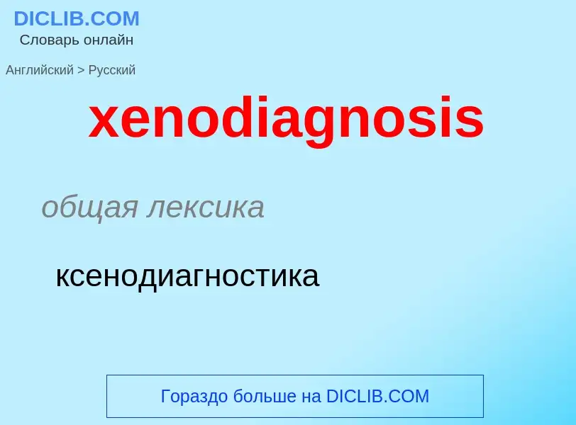 Como se diz xenodiagnosis em Russo? Tradução de &#39xenodiagnosis&#39 em Russo