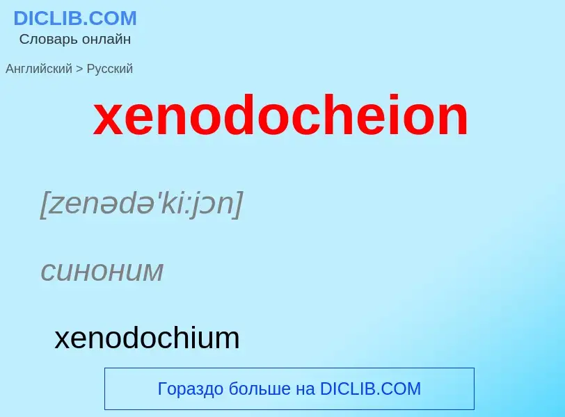 Como se diz xenodocheion em Russo? Tradução de &#39xenodocheion&#39 em Russo