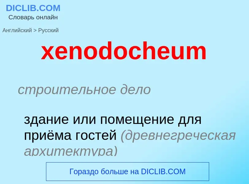 Como se diz xenodocheum em Russo? Tradução de &#39xenodocheum&#39 em Russo