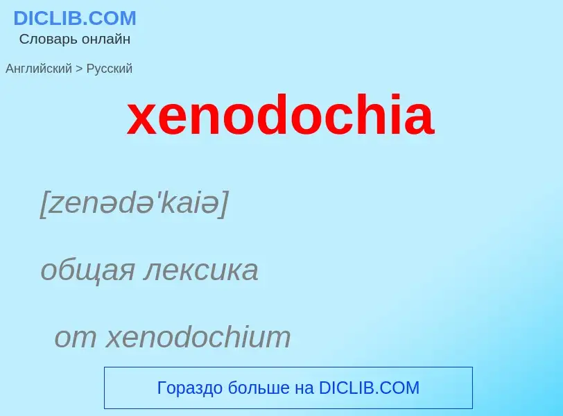 Como se diz xenodochia em Russo? Tradução de &#39xenodochia&#39 em Russo