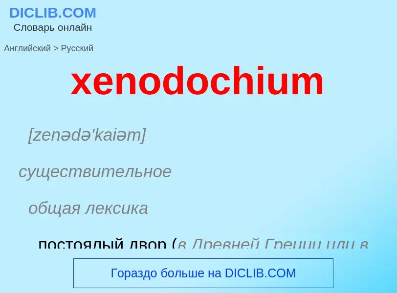 Como se diz xenodochium em Russo? Tradução de &#39xenodochium&#39 em Russo