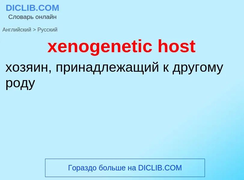 Como se diz xenogenetic host em Russo? Tradução de &#39xenogenetic host&#39 em Russo