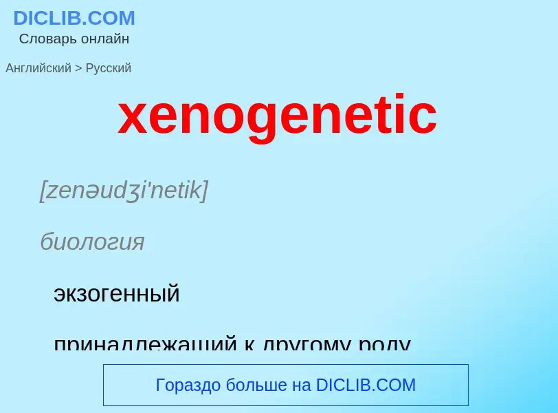 Como se diz xenogenetic em Russo? Tradução de &#39xenogenetic&#39 em Russo