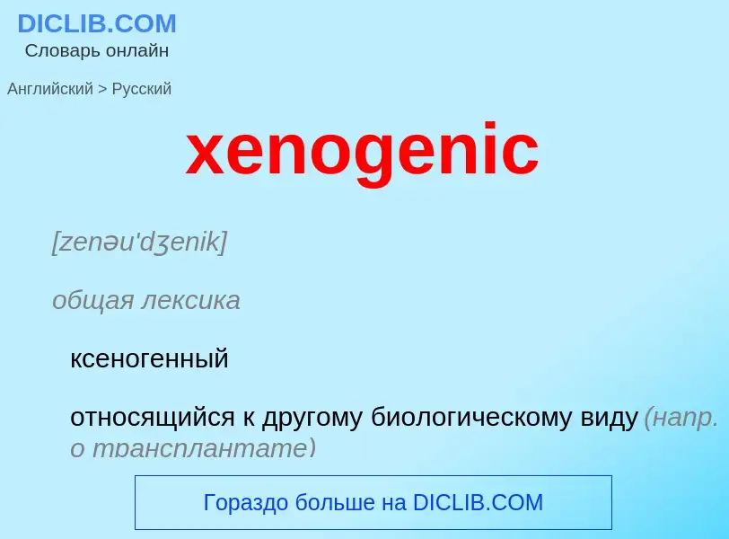 Como se diz xenogenic em Russo? Tradução de &#39xenogenic&#39 em Russo