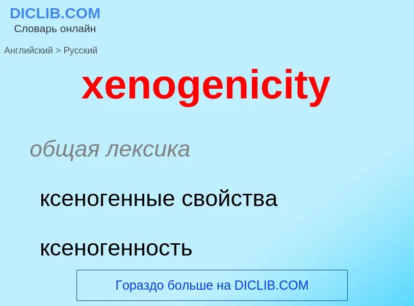 Como se diz xenogenicity em Russo? Tradução de &#39xenogenicity&#39 em Russo