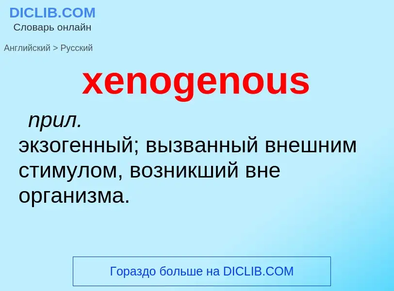 Como se diz xenogenous em Russo? Tradução de &#39xenogenous&#39 em Russo