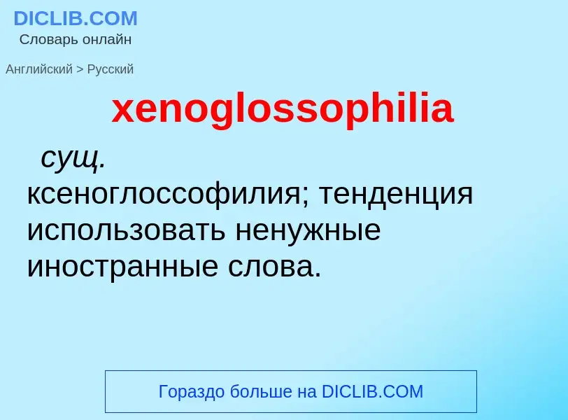 Как переводится xenoglossophilia на Русский язык