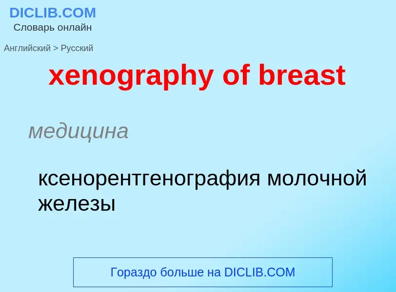 Как переводится xenography of breast на Русский язык