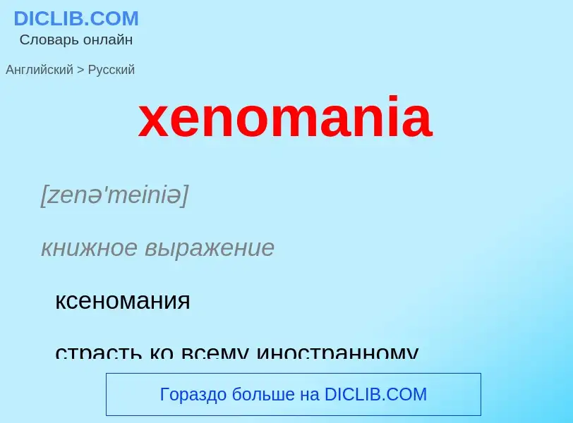 Как переводится xenomania на Русский язык