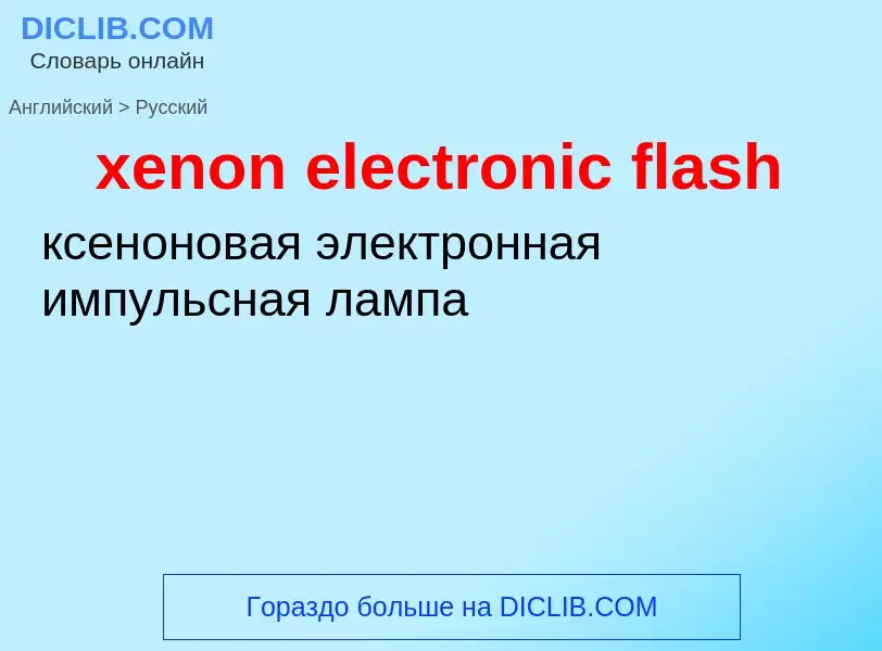 Como se diz xenon electronic flash em Russo? Tradução de &#39xenon electronic flash&#39 em Russo