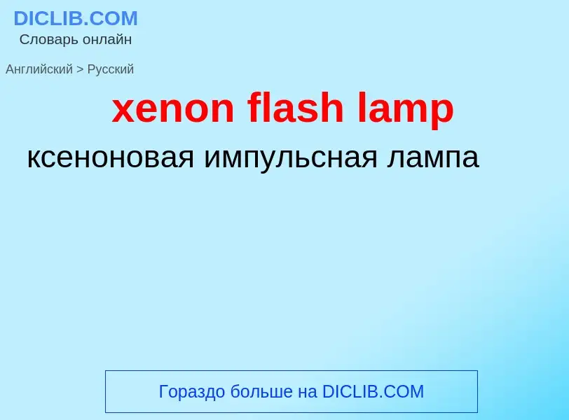 Como se diz xenon flash lamp em Russo? Tradução de &#39xenon flash lamp&#39 em Russo