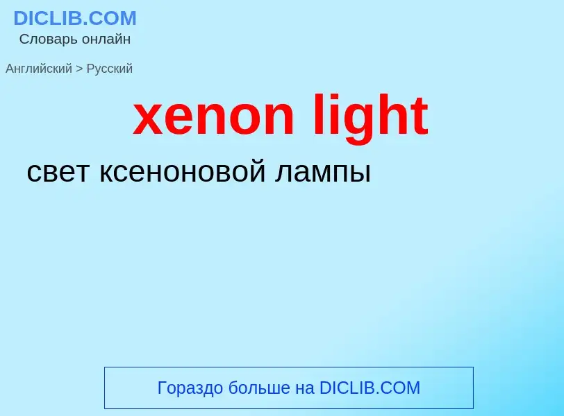 What is the Russian for xenon light? Translation of &#39xenon light&#39 to Russian