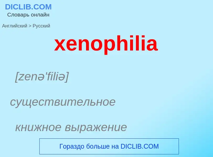 Como se diz xenophilia em Russo? Tradução de &#39xenophilia&#39 em Russo