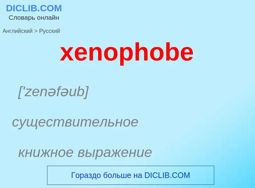 Как переводится xenophobe на Русский язык