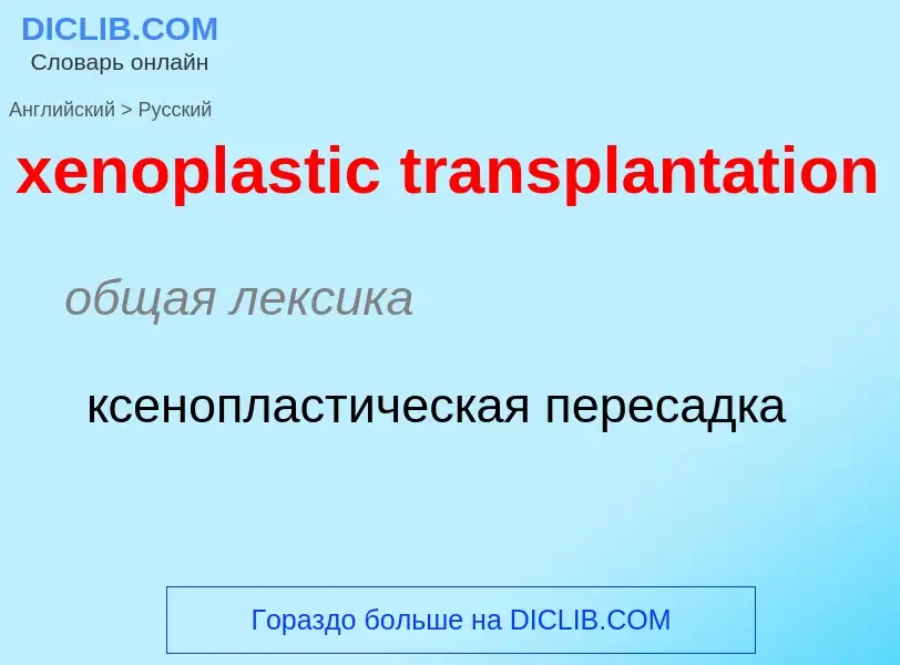 Como se diz xenoplastic transplantation em Russo? Tradução de &#39xenoplastic transplantation&#39 em