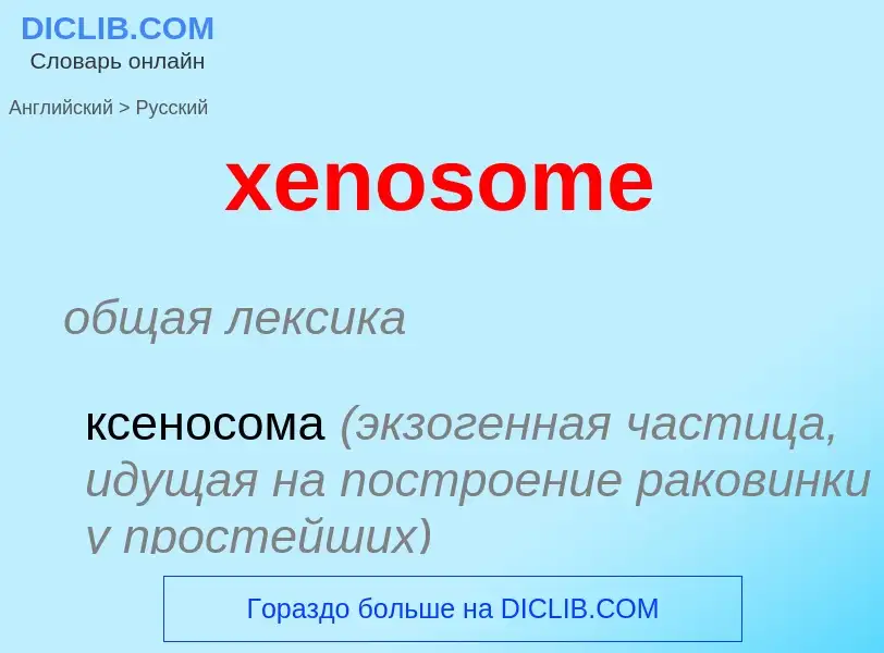 Como se diz xenosome em Russo? Tradução de &#39xenosome&#39 em Russo