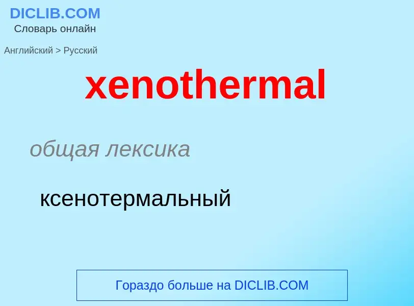 Como se diz xenothermal em Russo? Tradução de &#39xenothermal&#39 em Russo