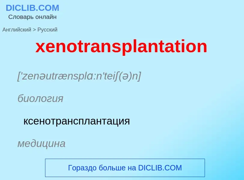 Como se diz xenotransplantation em Russo? Tradução de &#39xenotransplantation&#39 em Russo