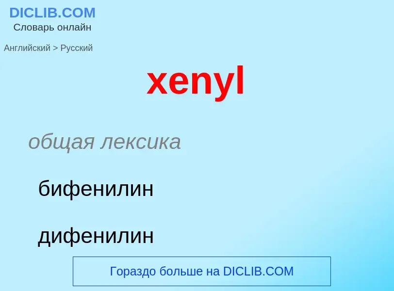 Como se diz xenyl em Russo? Tradução de &#39xenyl&#39 em Russo