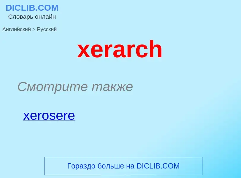 Como se diz xerarch em Russo? Tradução de &#39xerarch&#39 em Russo