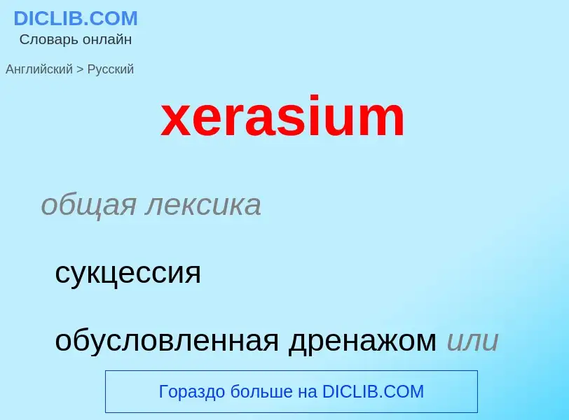 Como se diz xerasium em Russo? Tradução de &#39xerasium&#39 em Russo