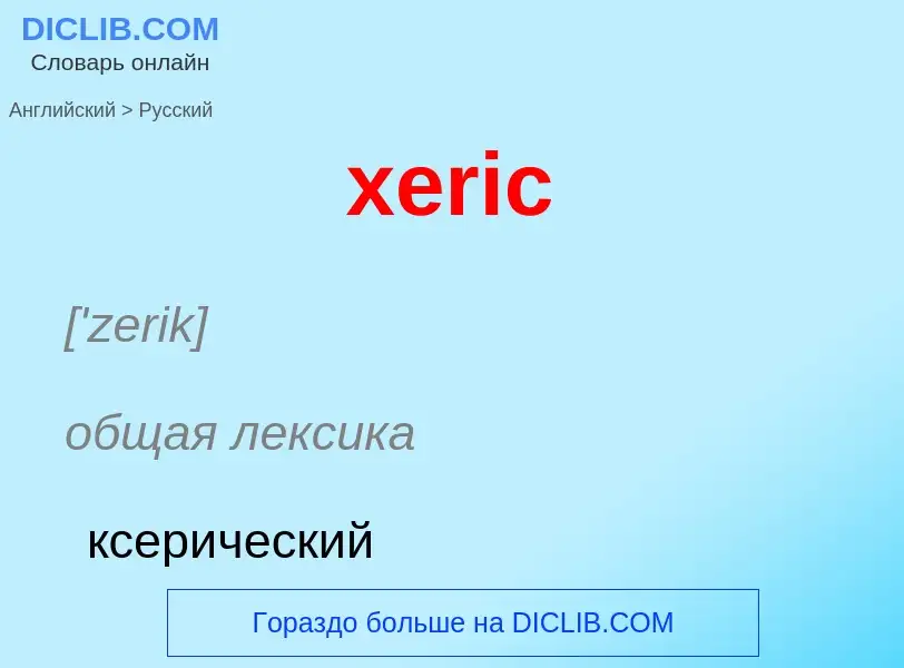 Übersetzung von &#39xeric&#39 in Russisch