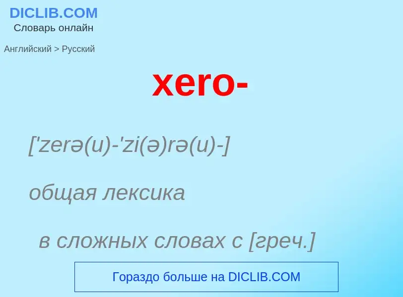 Como se diz xero- em Russo? Tradução de &#39xero-&#39 em Russo