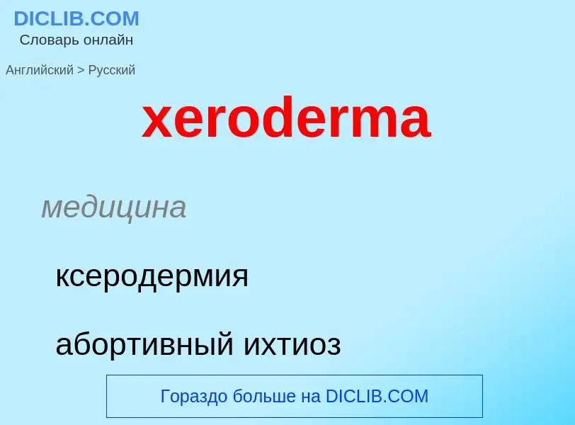 Как переводится xeroderma на Русский язык