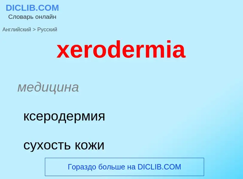 Como se diz xerodermia em Russo? Tradução de &#39xerodermia&#39 em Russo