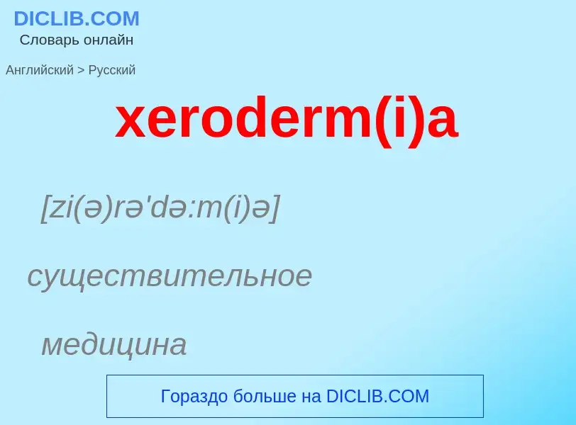 Como se diz xeroderm(i)a em Russo? Tradução de &#39xeroderm(i)a&#39 em Russo