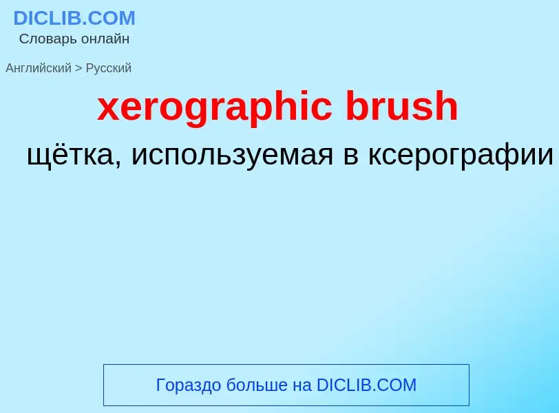 Vertaling van &#39xerographic brush&#39 naar Russisch