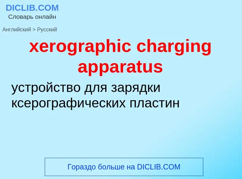 Vertaling van &#39xerographic charging apparatus&#39 naar Russisch