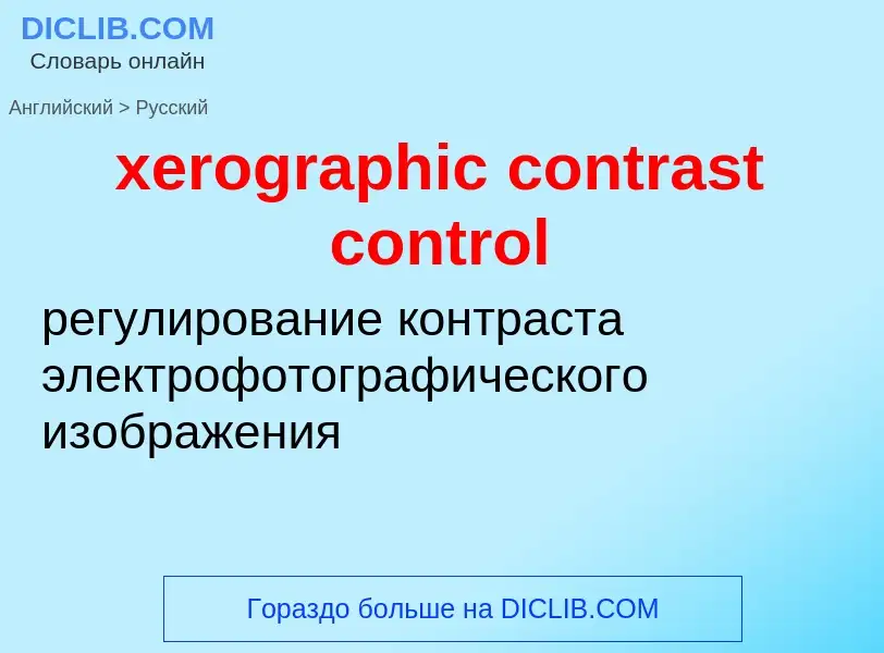 Vertaling van &#39xerographic contrast control&#39 naar Russisch