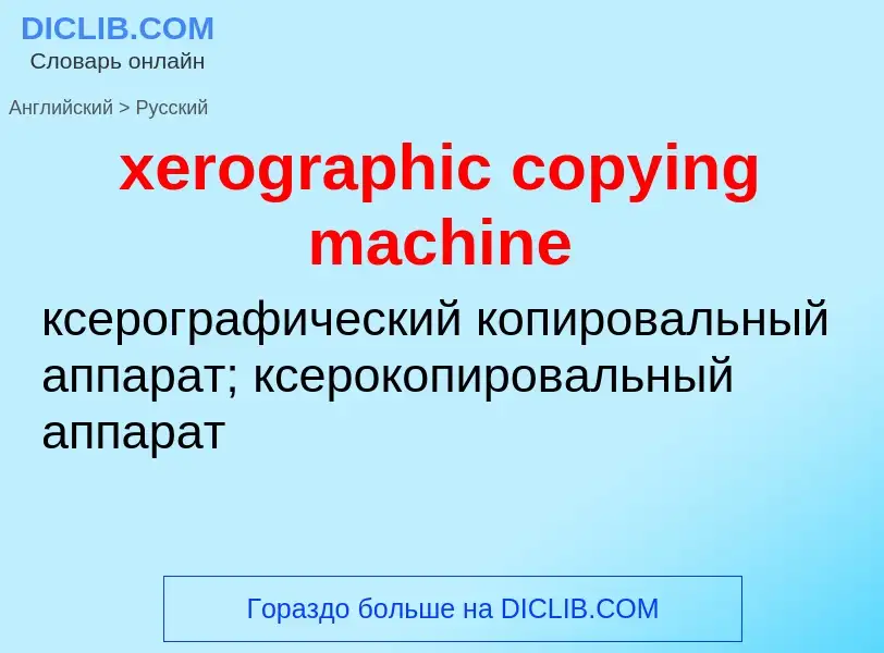 Vertaling van &#39xerographic copying machine&#39 naar Russisch