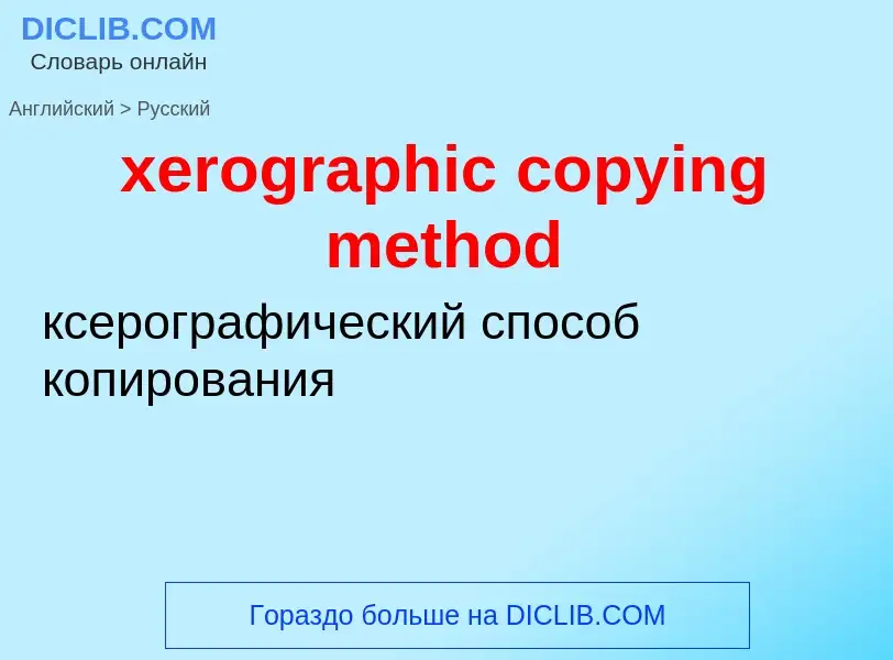 Como se diz xerographic copying method em Russo? Tradução de &#39xerographic copying method&#39 em R