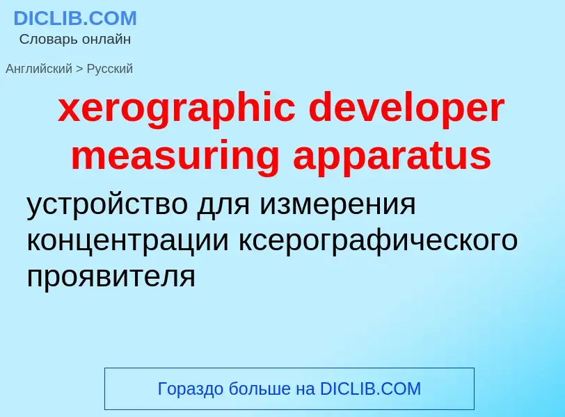 Vertaling van &#39xerographic developer measuring apparatus&#39 naar Russisch