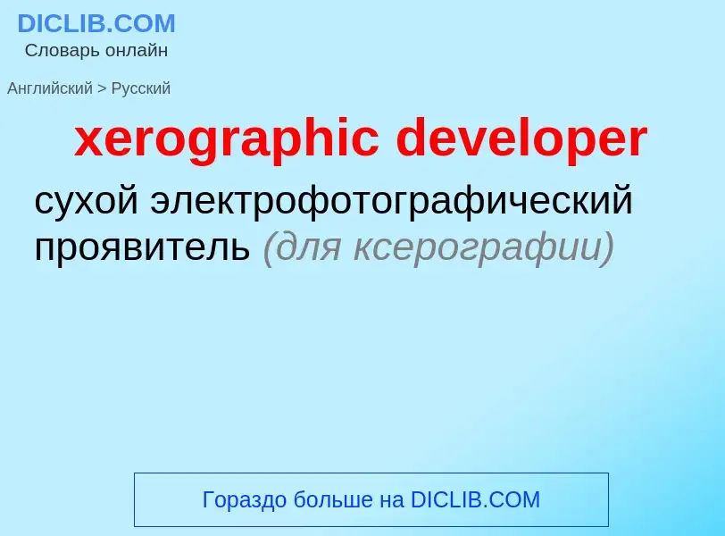 Vertaling van &#39xerographic developer&#39 naar Russisch