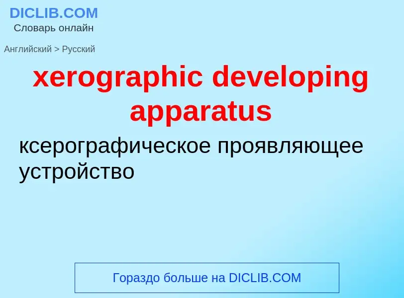 Vertaling van &#39xerographic developing apparatus&#39 naar Russisch