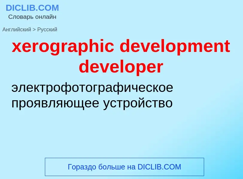 Μετάφραση του &#39xerographic development developer&#39 σε Ρωσικά