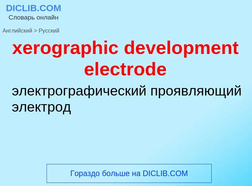 Vertaling van &#39xerographic development electrode&#39 naar Russisch