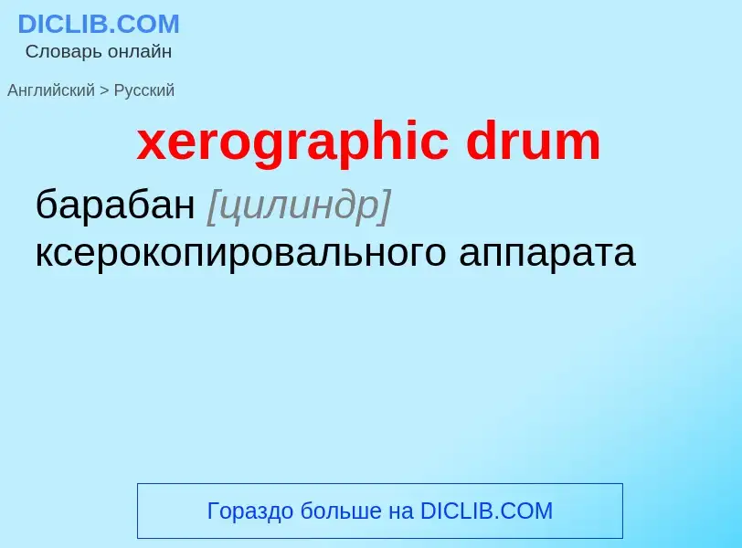 Vertaling van &#39xerographic drum&#39 naar Russisch